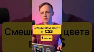 color-mix или как смешать 2 цвета а css? #js #css #html #frontend #фишка #лайфхак #react #javascript