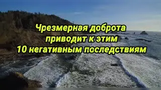Чрезмерная доброта приводит к этим 10 негативным последствиям