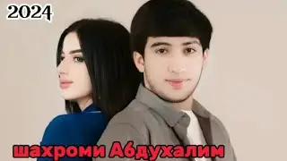 Шахроми Абдухалим Ман ай ОШИКИ безор ! СРОЧНА КАНАЛИ ФУРИШИ +992900993233 ВАТСАП 2024