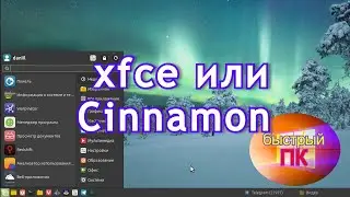 Cinnamon или  xfce