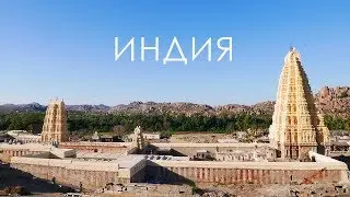Индия.   Арамболь, Колва и Хампи -  Северный ГОА и южный ГОА