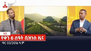 የቀን 6 ሰዓት ቢዝነስ ዜና… ጥር 03/2016 ዓ.ም Etv | Ethiopia | News