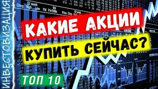 Какие акции стоит купить сейчас?