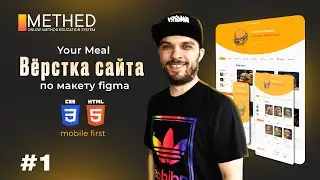 Вёрстка сайта с нуля по макету Figma | HTML, CSS | Часть 1