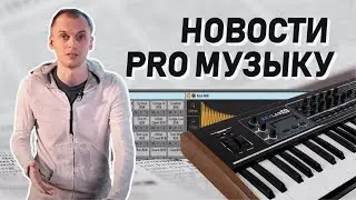 Новости PRO музыку