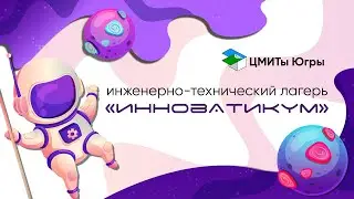 Лагерь "Инноватикум" - Лето 2021 | День #17