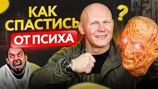 Обострение на улицах! Что делать, если встретил ПСИХОПАТА?