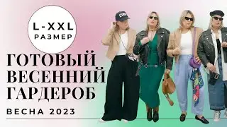 ВЕСЕННИЙ ГАРДЕРОБ 2023 БАЗА & ТРЕНДЫ на PLUS SIZE 