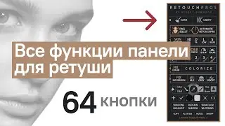 ВЕСЬ ФУНКЦИОНАЛ ПАНЕЛИ ДЛЯ РЕТУШИ RETOUCHPRO5 - 64 КНОПКИ