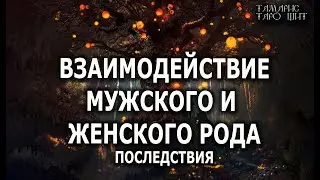 ВЗАИМОДЕЙСТВИЕ МУЖСКОГО И ЖЕНСКОГО РОДА🔥ПОСЛЕДСТВИЯ И ПРЕИМУЩЕСТВА💯🔥 ГАДАНИЕ ОНЛАЙН  РАСКЛАД ТАРО