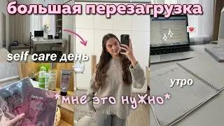 Большая перезагрузка после тяжелой недели | мое утро, день для себя