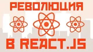 Новый React.js!