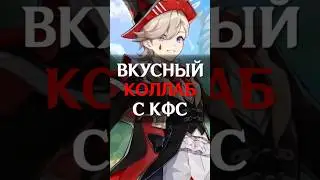 🤤ВКУСНЫЙ КОЛЛАБ С КФС в Genshin Impact! #shorts #геншинимпакт #геншин