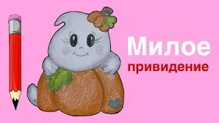 Как нарисовать милое привидение👻| Рисунки на Хэллоуин поэтапно