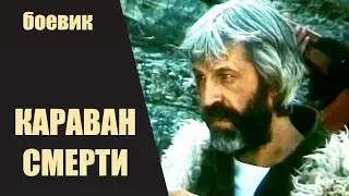 Караван Смерти (1991) Военный боевик