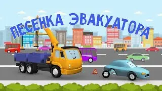 Мультфильмы про машинки. Песня эвакуатора