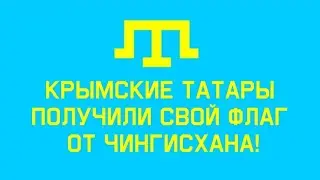 Крымские ханы - хранители знамя Великого Чингисхана! Крымское ханство. Крымские татары.