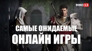 Топ 10 самых ожидаемых MMORPG игр 2020 года. Самые ожидаемые мморпг игры