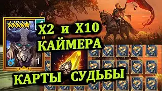Открытие на Х2 и Х10 Каймера - Рыцарские карты судьбы открываю (часть 2) - RAID: shadow legends