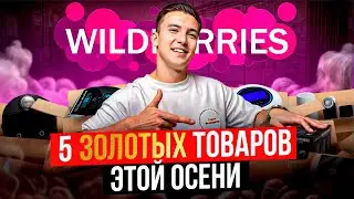 5 золотых товаров для продажи на WILDBERRIES этой осенью