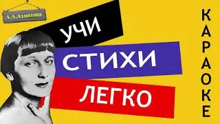 А.А. Ахматова  Стихи о Петербурге / Сердце бьётся ровно, мерно | Учи стихи легко | Стихи Слушать