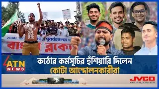 বাংলা ব্লকেডের চেয়েও কঠোর কর্মসূচির হুঁশিয়ারি কোটা আন্দোলনকারীদের | Quota Andolon | Bangla Blockade