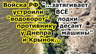 ВС РФ устроили водоворот для противника на Днепре у села Крынки   затягивает лодки десант машины