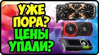 Стоит ли сейчас покупать видеокарту?  | Видеокарты стали дешеветь! Цены на видеокарты на 15.03.2018