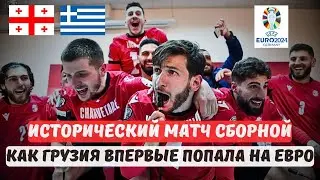 ГРУЗИЯ побеждает ГРЕЦИЮ. Выход на Евро. 26 марта 2024