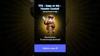 Новый шифр от Хомячка 29.06.24 #tiktok #trending #funny #hamsterkombat #kombat #крипта #foryou #fyp