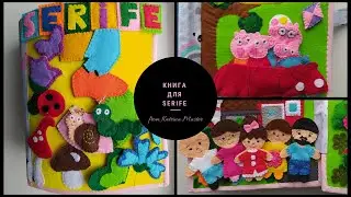 Развивающая книга для Serife в Данию. Книга из фетра Сенсорная книга. Educational book. Sensory book