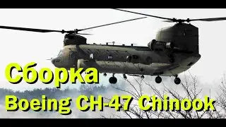 Сборка Boeing CH 47 Chinook 1/72