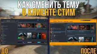 КАК ПОМЕНЯТЬ ТЕМУ В СТИМ ЗА 2 МИНУТЫ (КАК ИЗМЕНИТЬ ОФОРМЛЕНИЕ STEAM КЛИЕНТА)