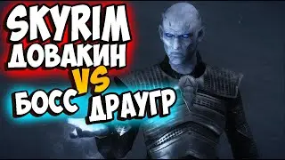 Skyrim Special Edition битвы: Довакин vs босс Нежити