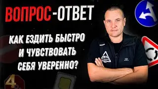 Как ездить быстро и чувствовать себя уверенно?