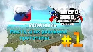 Места, и их реальные прототипы в ОРМ GTA Криминальная Россия b.2 - #1 Часть