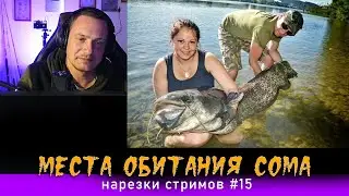 МЕСТА ОБИТАНИЯ И ПОВАДКИ СОМА  / Нарезки стримов #15