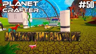 ПЕРВЫЕ ЖИВОТНЫЕ | Прохождение The Planet Crafter #50