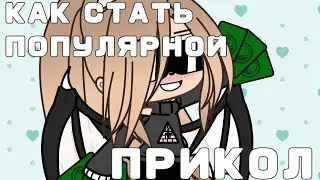 🤡🤡🌚🌚😎😎😎КАК СТАТЬ ПОПУЛЯРНОЙ |ПРИКОЛ| GACHA LIFE| Edgy Gacha 😎😎😎🌚🌚🤡🤡