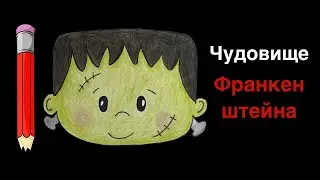 Рисуем Чудовище Франкенштейна | Как нарисовать монстра на Хэллоуин