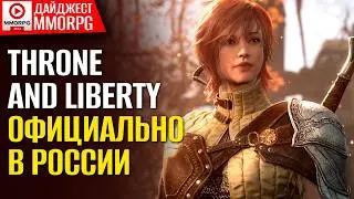 ДАЙДЖЕСТ MMORPG! WoW на Unreal Engine 5. Throne and Liberty официально в России.  / MMORPG.SU