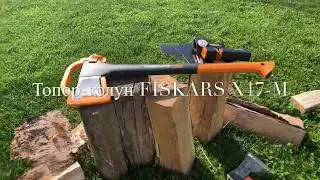 FISKARS Х17 Топор Колун ОБЗОР и ТЕСТ