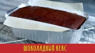 Рецепт шоколадного кекса. Домашняя выпечка