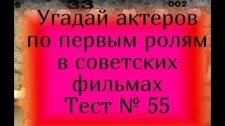 Тест 55. Угадай актеров по первым ролям в советских фильмах