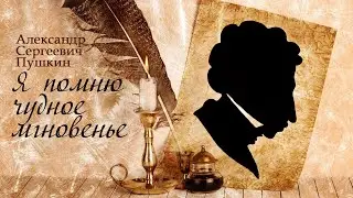 Александр Пушкин | Я помню чудное мгновение | Песни на стихи поэта