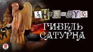 АНОНИМYС «ГИБЕЛЬ САТУРНА». Аудиокнига. Читает Александр Клюквин