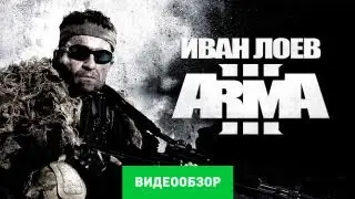 Обзор игры Arma III [Review]