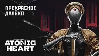 Atomic Heart  ●  С ДНЁМ ЗАЩИТНИКА ОТЕЧЕСТВА!