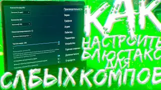 Лучшая НАСТРОЙКА BLUESTACKS под STANDOFF 2 для СЛАБЫХ ПК и НОУТБУКОВ!