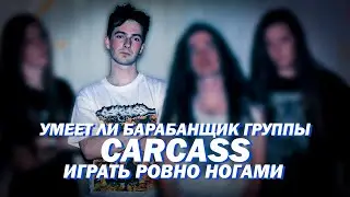 Умеет ли барабанщик группы Carcass играть ровно ногами?